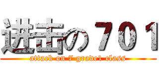 进击の７０１ (attack on 7 grade1 class)