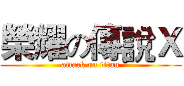 榮耀の傳說Ｘ (attack on titan)