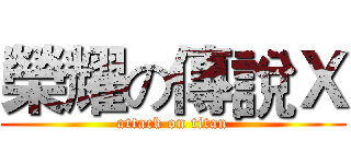 榮耀の傳說Ｘ (attack on titan)