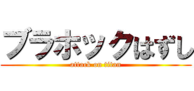 ブラホックはずし (attack on titan)