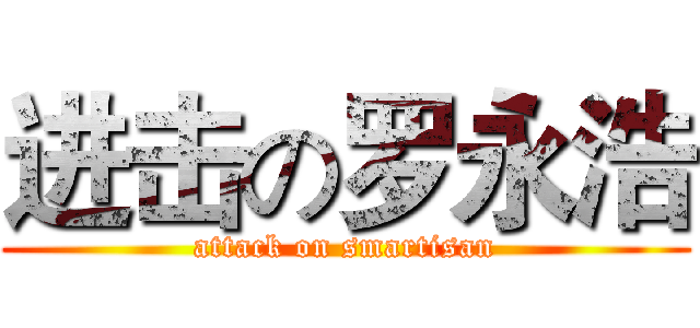 进击の罗永浩 (attack on smartisan)