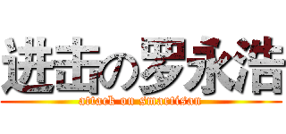 进击の罗永浩 (attack on smartisan)