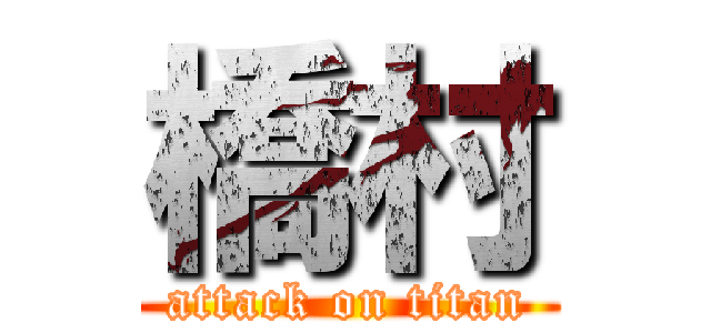 橋村 (attack on titan)