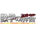 数学の解答 (answers of math)