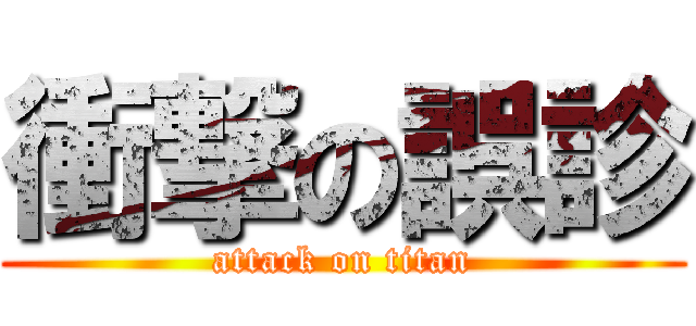 衝撃の誤診 (attack on titan)