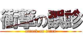衝撃の誤診 (attack on titan)