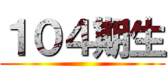 １０４期生 ()