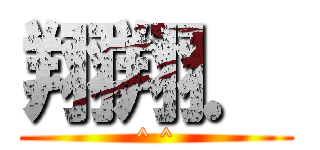 翔翔． (^ ^)