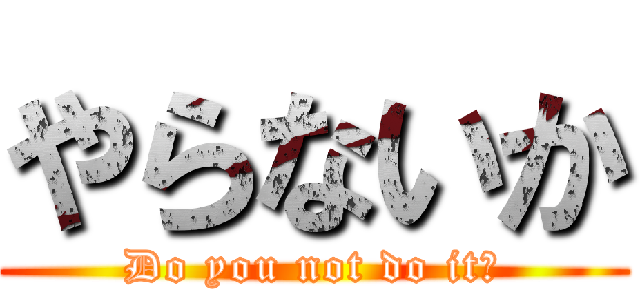 やらないか (Do you not do it?)