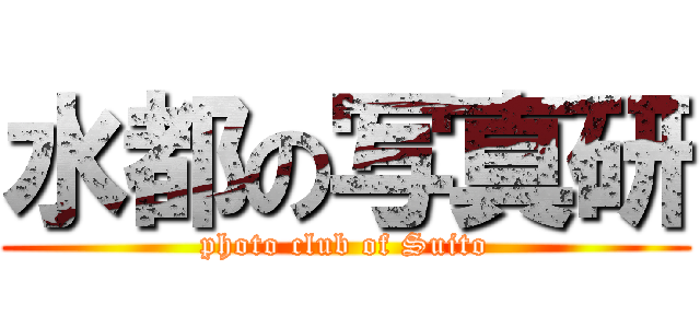 水都の写真研 (photo club of Suito)