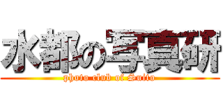 水都の写真研 (photo club of Suito)