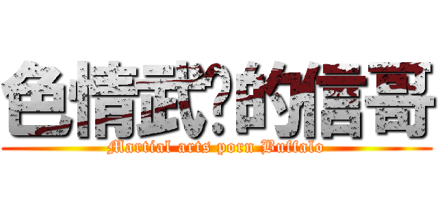 色情武俠的信哥 (Martial arts porn Buffalo)
