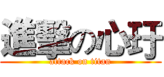 進擊の心玗 (attack on titan)