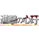 進擊の心玗 (attack on titan)