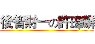 後智財一の許瑋麟 ()