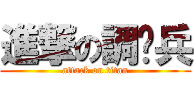 進撃の調查兵 (attack on titan)