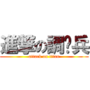 進撃の調查兵 (attack on titan)