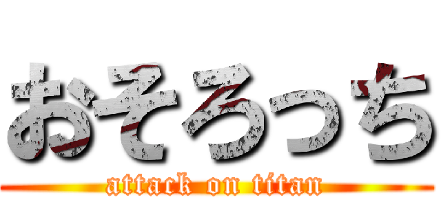 おそろっち (attack on titan)
