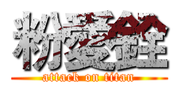 粉愛銓 (attack on titan)