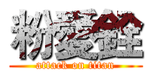 粉愛銓 (attack on titan)