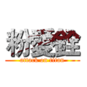 粉愛銓 (attack on titan)