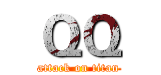 ＱＱ (attack on titan)