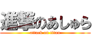 進撃のあしゅら (attack on titan)