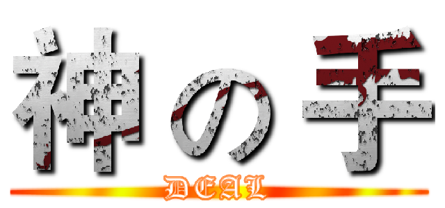 神 の 手 (DEAL)