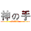 神 の 手 (DEAL)