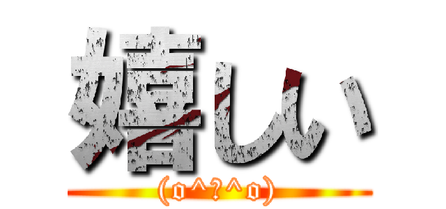 嬉しい ((o^－^o))