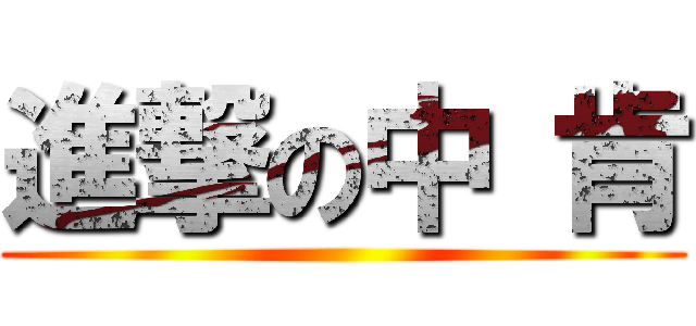 進撃の中 肯 ()