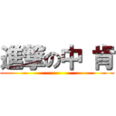 進撃の中 肯 ()