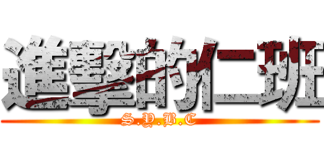 進擊的仁班 (S.Y.B.C)