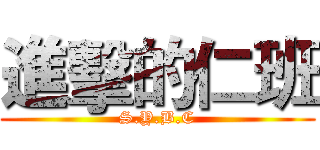 進擊的仁班 (S.Y.B.C)