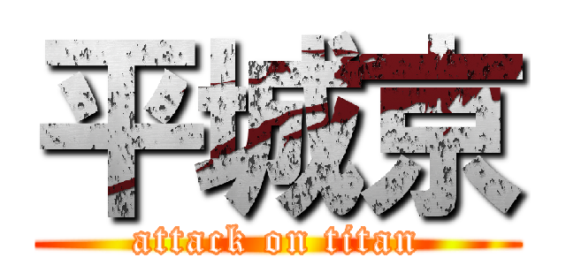 平城京 (attack on titan)