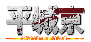 平城京 (attack on titan)