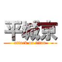 平城京 (attack on titan)