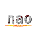 ｎａｏ (kichigai)