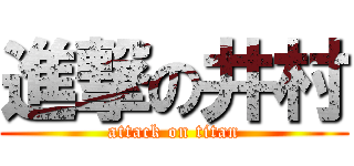 進撃の井村 (attack on titan)