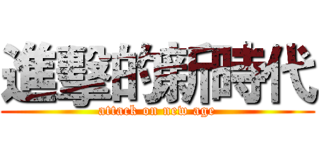 進擊的新時代 (attack on new age)
