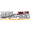 進撃の老丞 (attack on titan)