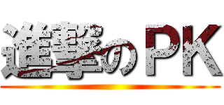 進撃のＰＫ ()