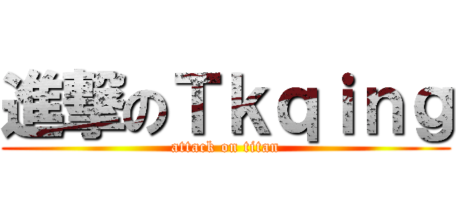 進撃のＴｋｑｉｎｇ (attack on titan)