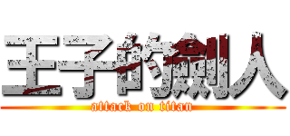 王子的劍人 (attack on titan)