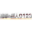 進撃の巨人０１２３ (attack on titan0000)