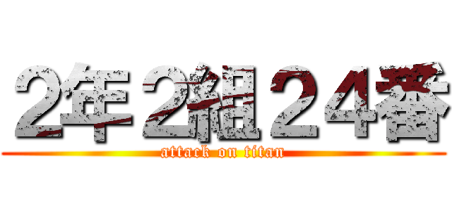 ２年２組２４番 (attack on titan)