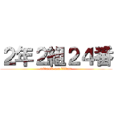 ２年２組２４番 (attack on titan)