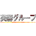 芙蓉グループ (Fuyou Group)