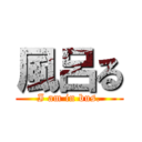 風呂る (I am in bus.)