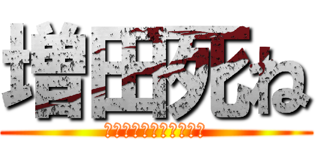 増田死ね (女とイチャイチャしてろ)